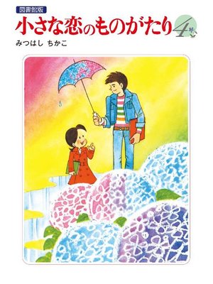 cover image of 小さな恋のものがたり 電子特別編集版: 第4巻
